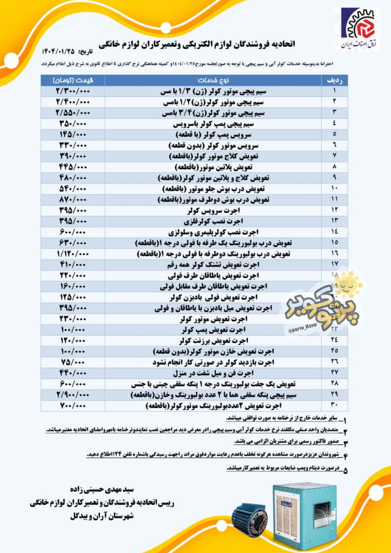 نرخنامه خدمات کولر آبی و سیم پیچی در شهرستان آران و بیدگل