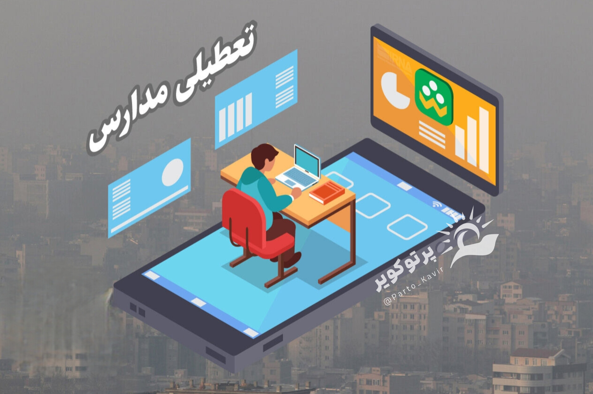 تعطیلی آران و بیدگل 
