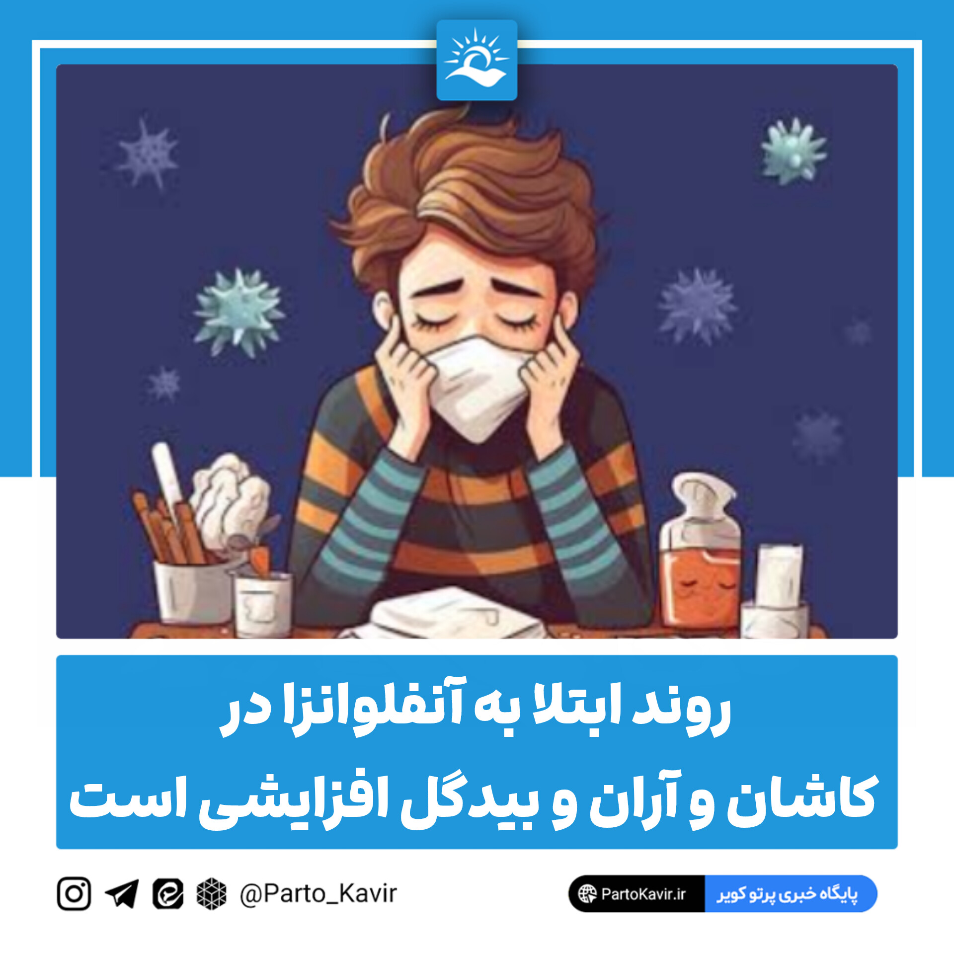 روند ابتلا به آنفلوانزا در منطقه کاشان و آران و بیدگل افزایشی است