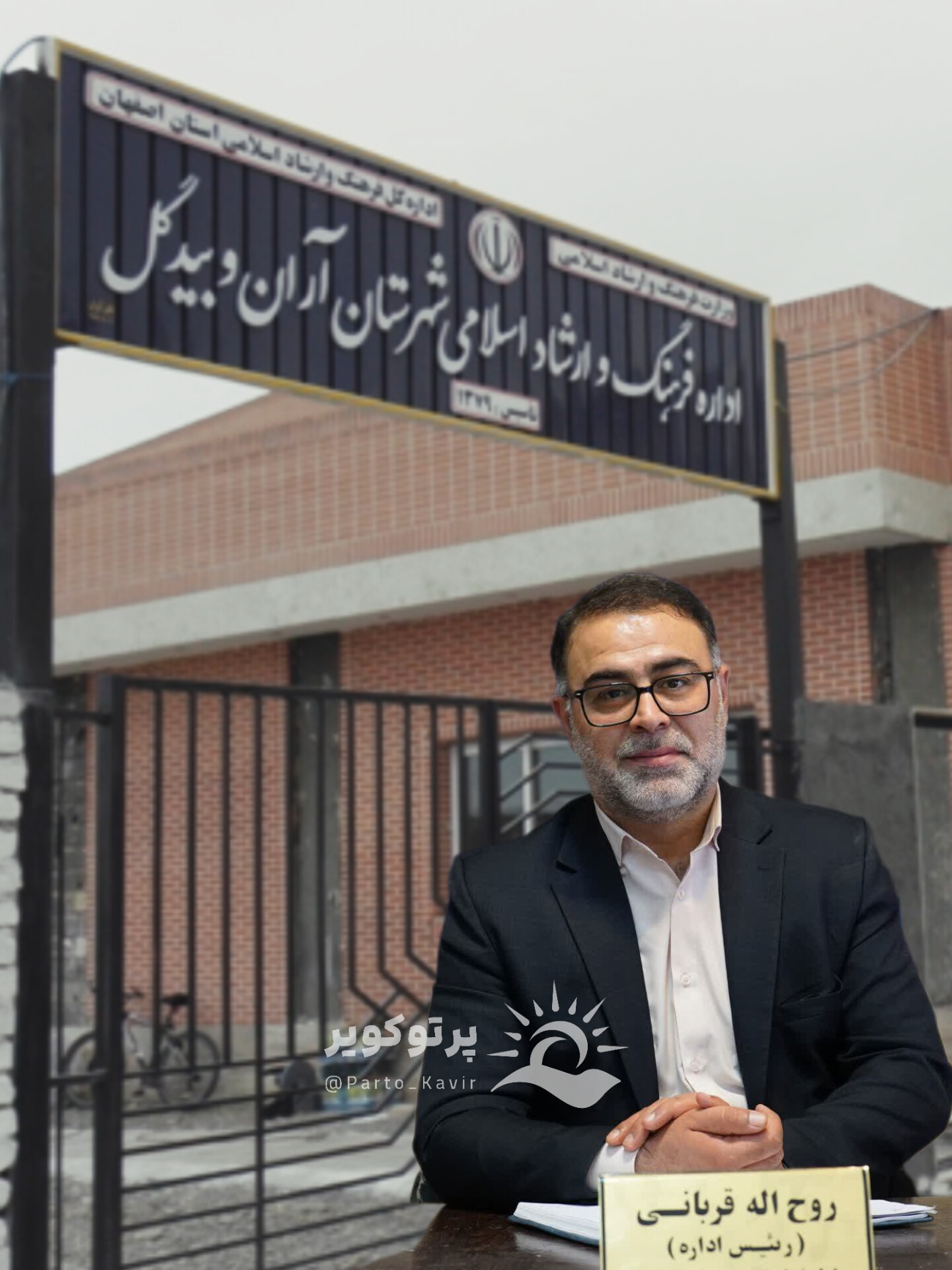 اداره فرهنگ و ارشاد آران و بیدگل 