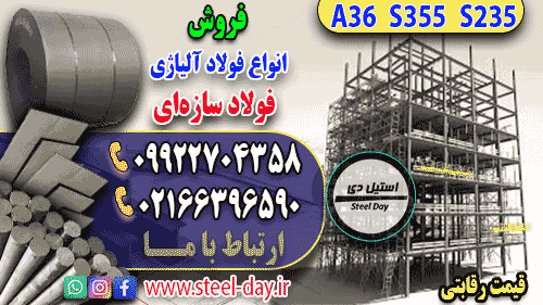 فولاد سازه ای-قیمت فولاد سازه ای-فروش فولاد سازه ای-فولاد نورد گرم-فولاد نورد سرد