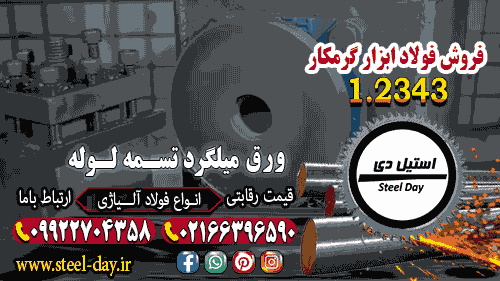 فولاد 2343-میلگرد 2343-تسمه 2343-فولاد ابزار گرمکار 2343-فولاد قالب تزریق پلاستیک