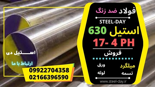 استیل 630- استیل 17-4ph - فولاد 17-4ph -فولاد 630- فولاد 1.4542