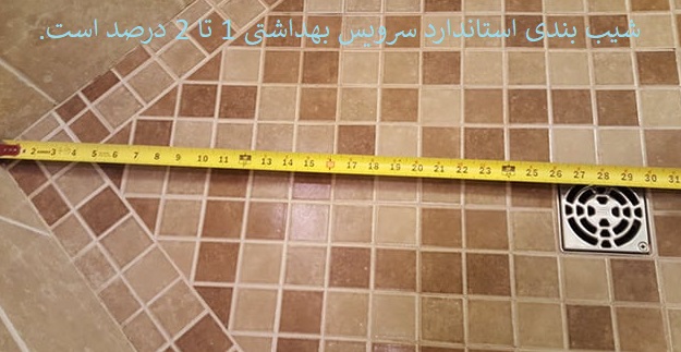 اصلاح شیب بندی سرویس بهداشتی