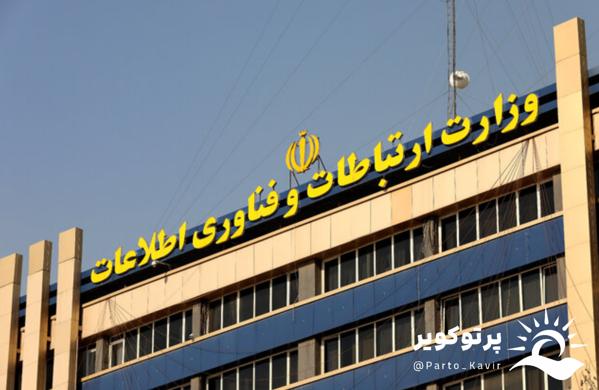 اطلاعیۀ وزارت ارتباطات در پی قطعی اینترنت کشور