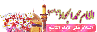 امام_جواد-1_lxl.gif