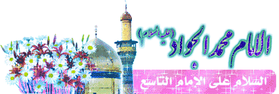 امام_جواد-2_5cz4.gif