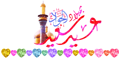امام_جواد-4_clki.gif