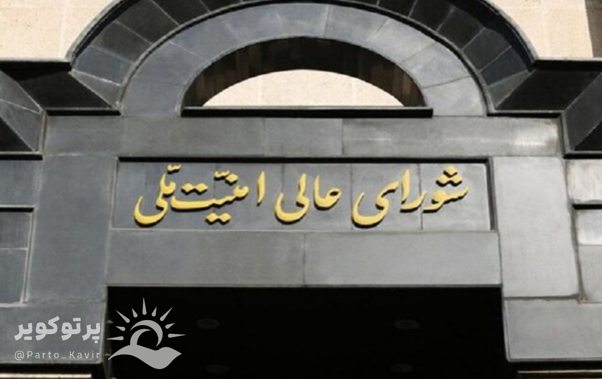 شورای عالی امنیت ملی: نیروهای امنیتی و قوه قضائیه با خرابکاران هیچ مماشاتی نخواهد کرد