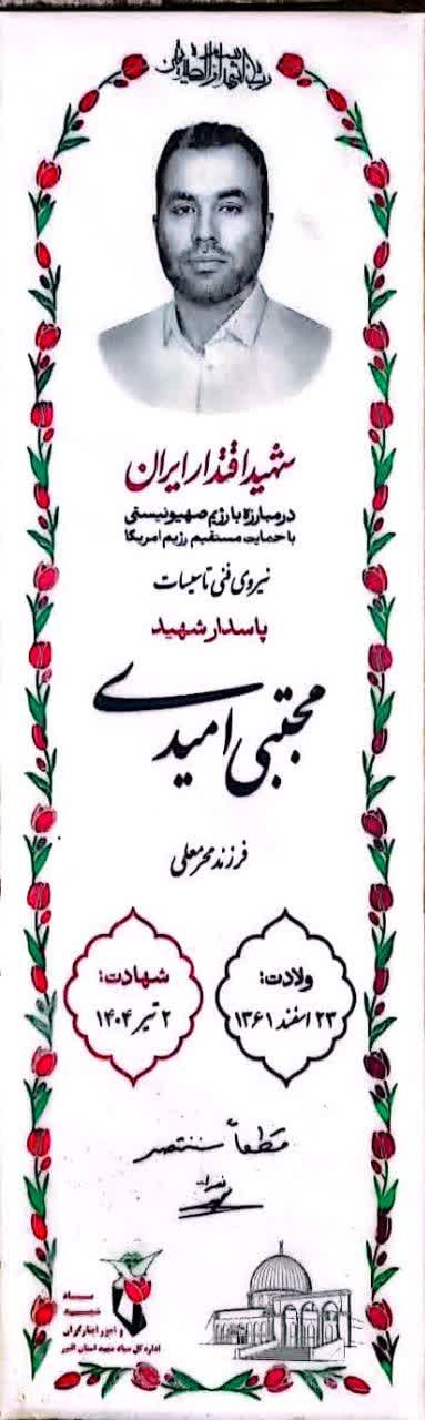 امیدی-مجتبی_7rk7.jpg