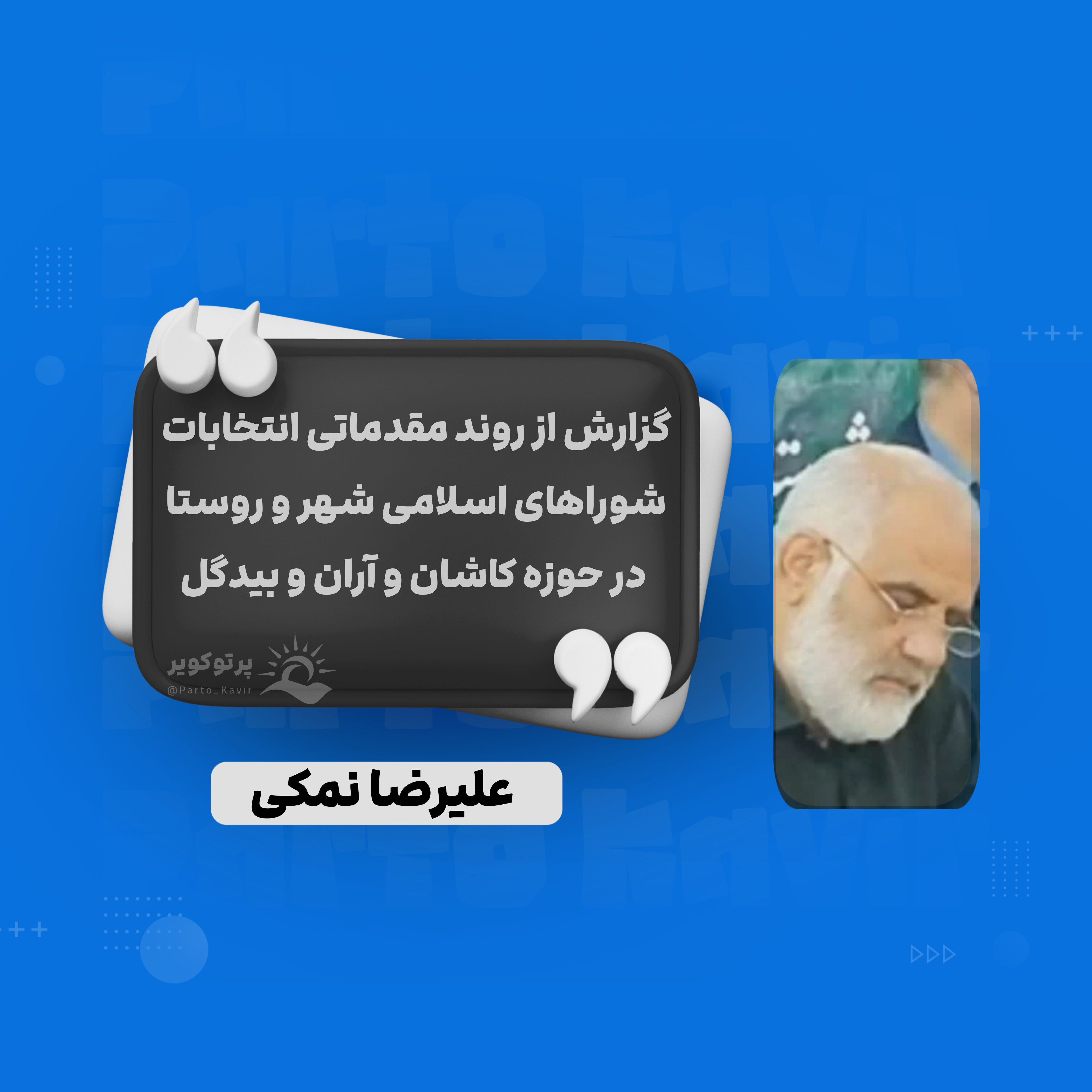 علیرضا نمکی