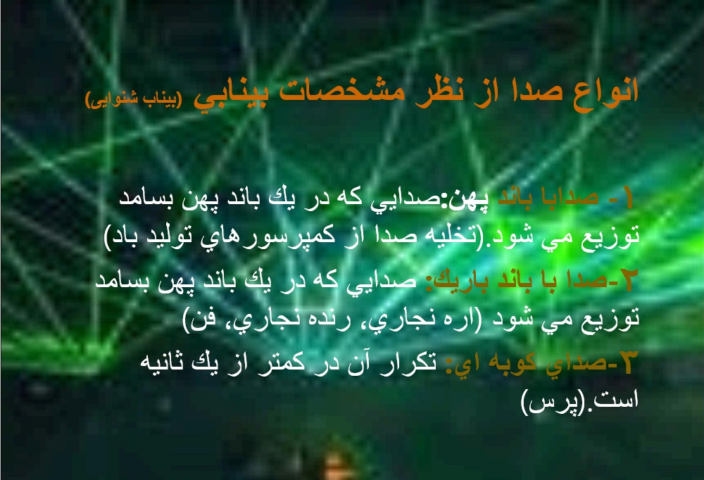 انواع صدا