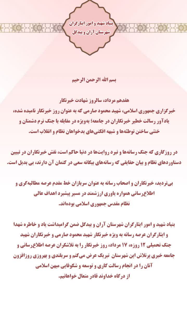 بنیاد شهید آران و بیدگل 