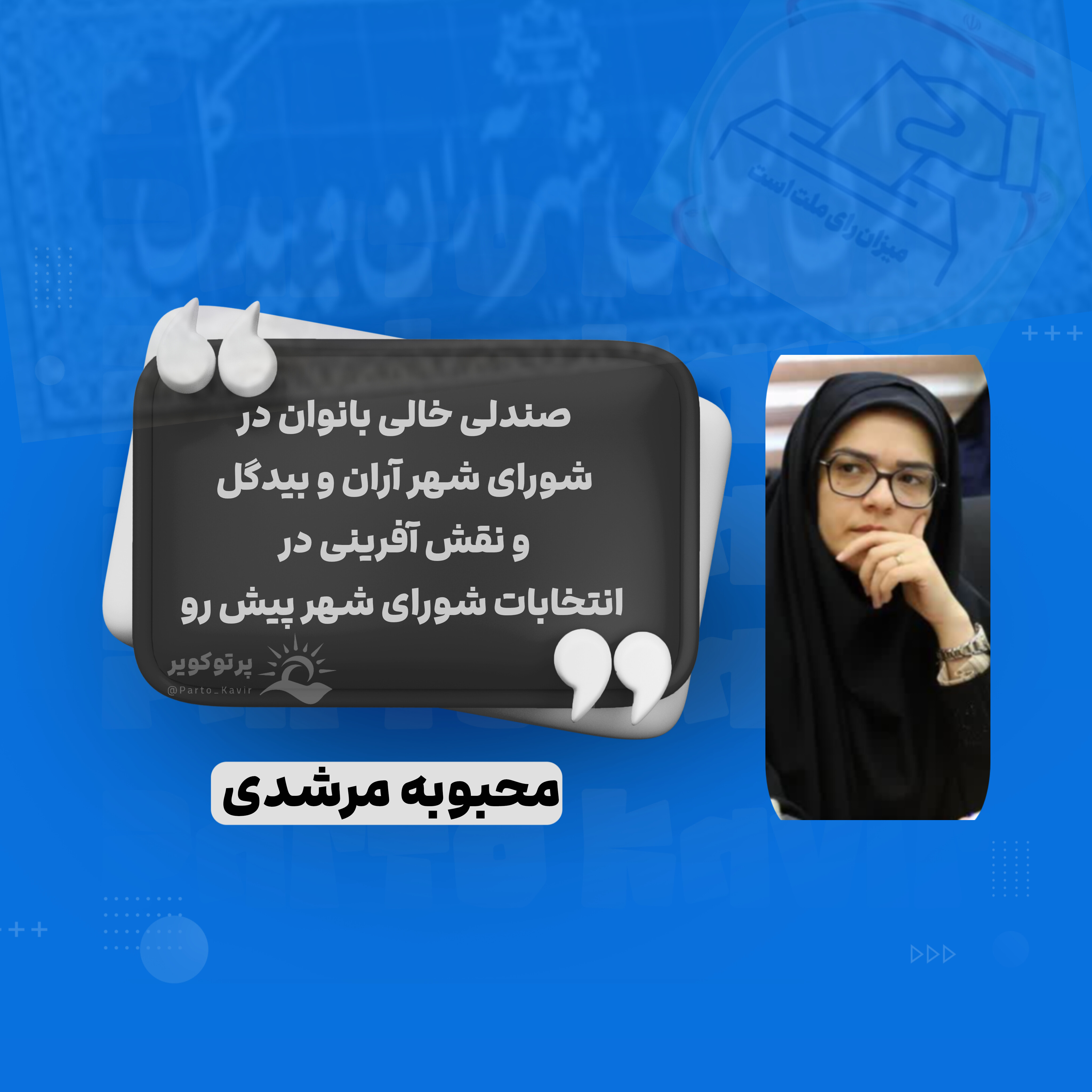 بانوان آران و بیدگل 