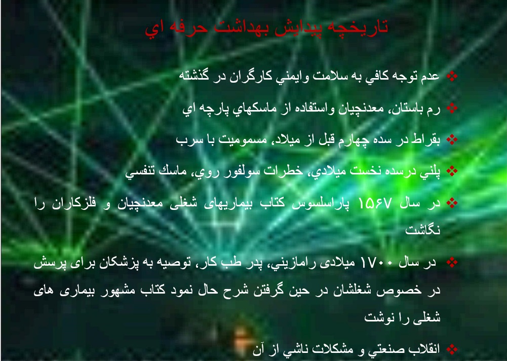 تاریخچه بهداشت حرفه ای