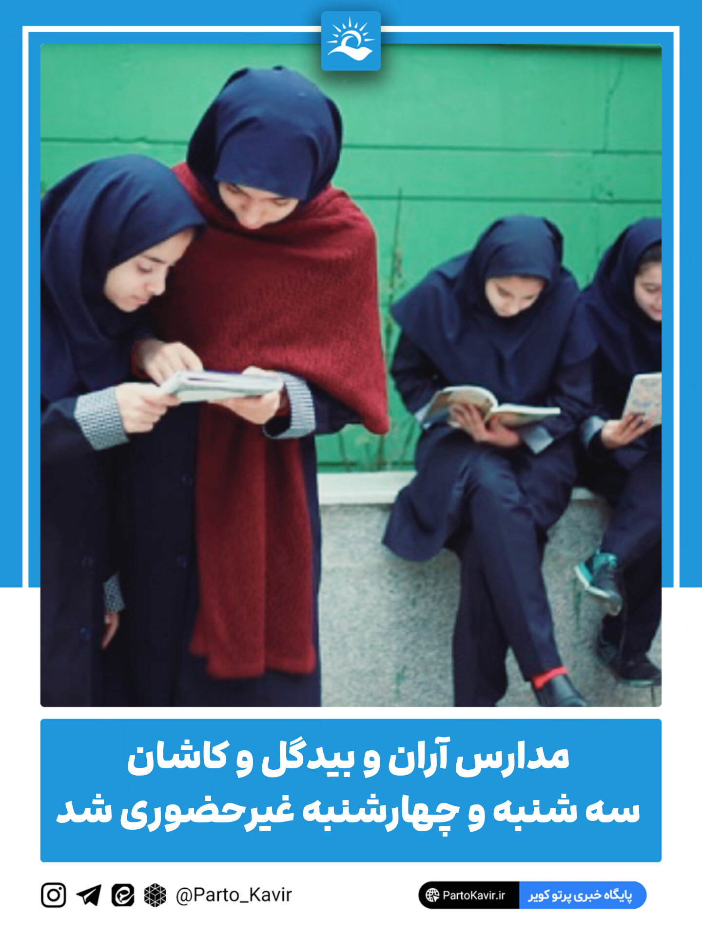 مدارس آران و بیدگل و کاشان سه شنبه و چهارشنبه غیرحضوری شد