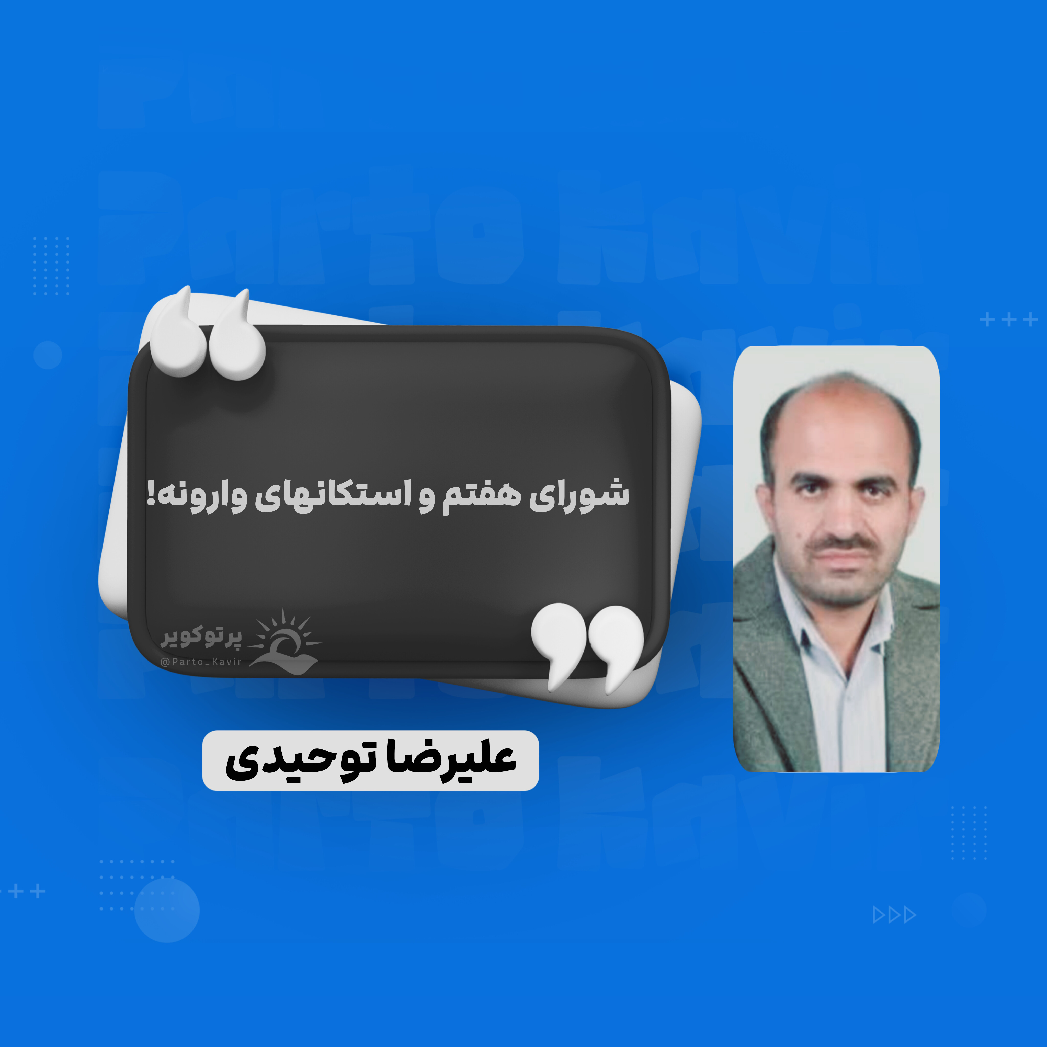 علیرضا توحیدی
