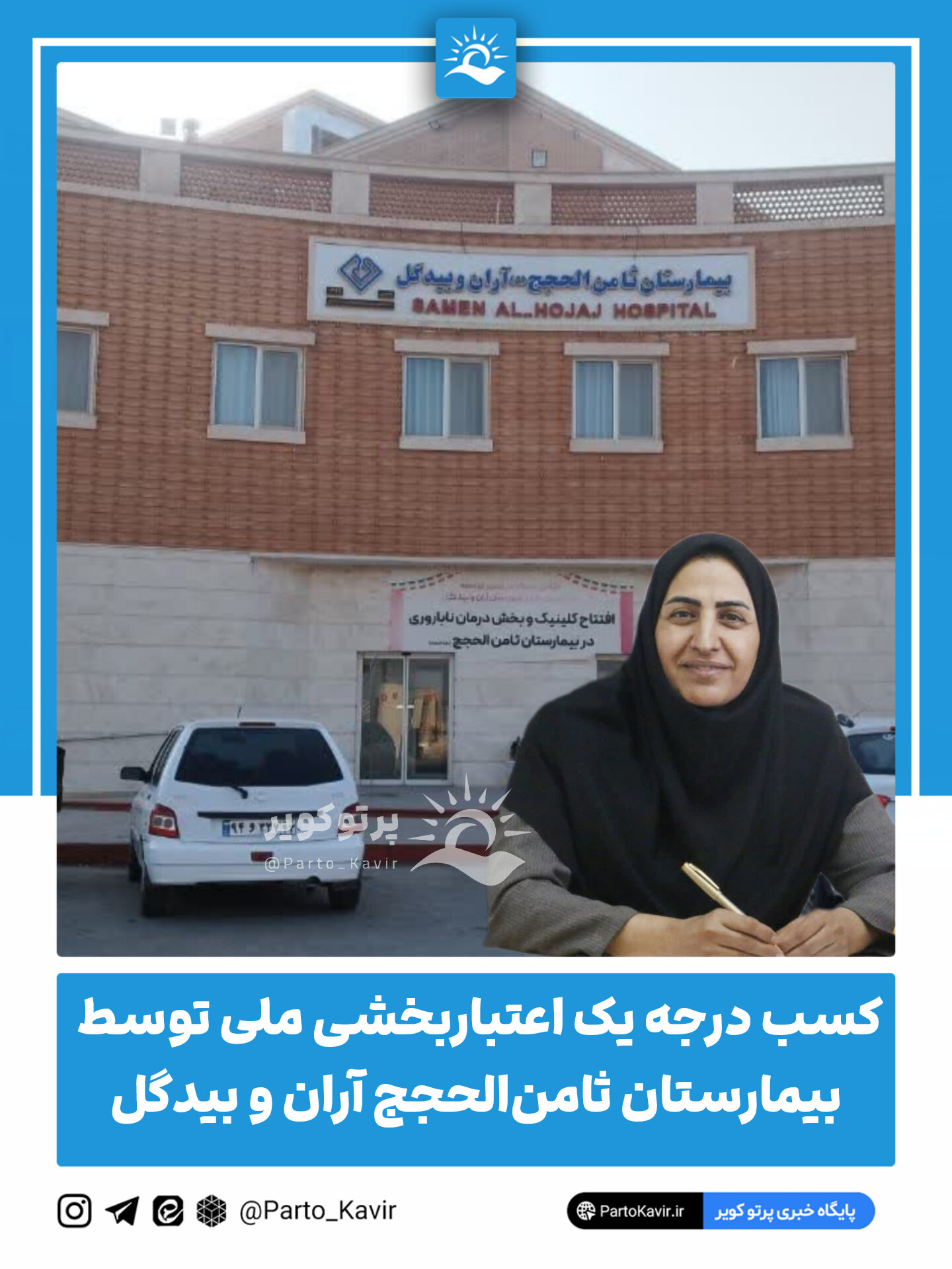 بیمارستان ثامن الحجج 