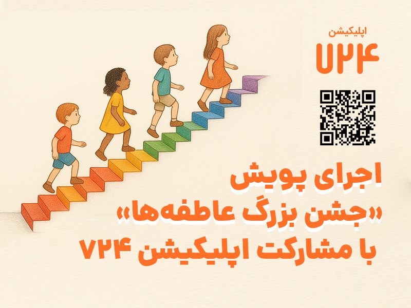 اجرای پویش «جشن بزرگ عاطفهها» با مشارکت اپلیکیشن ۷۲۴ اجرای پویش «جشن بزرگ عاطفهها» با مشارکت اپلیکیشن ۷۲۴