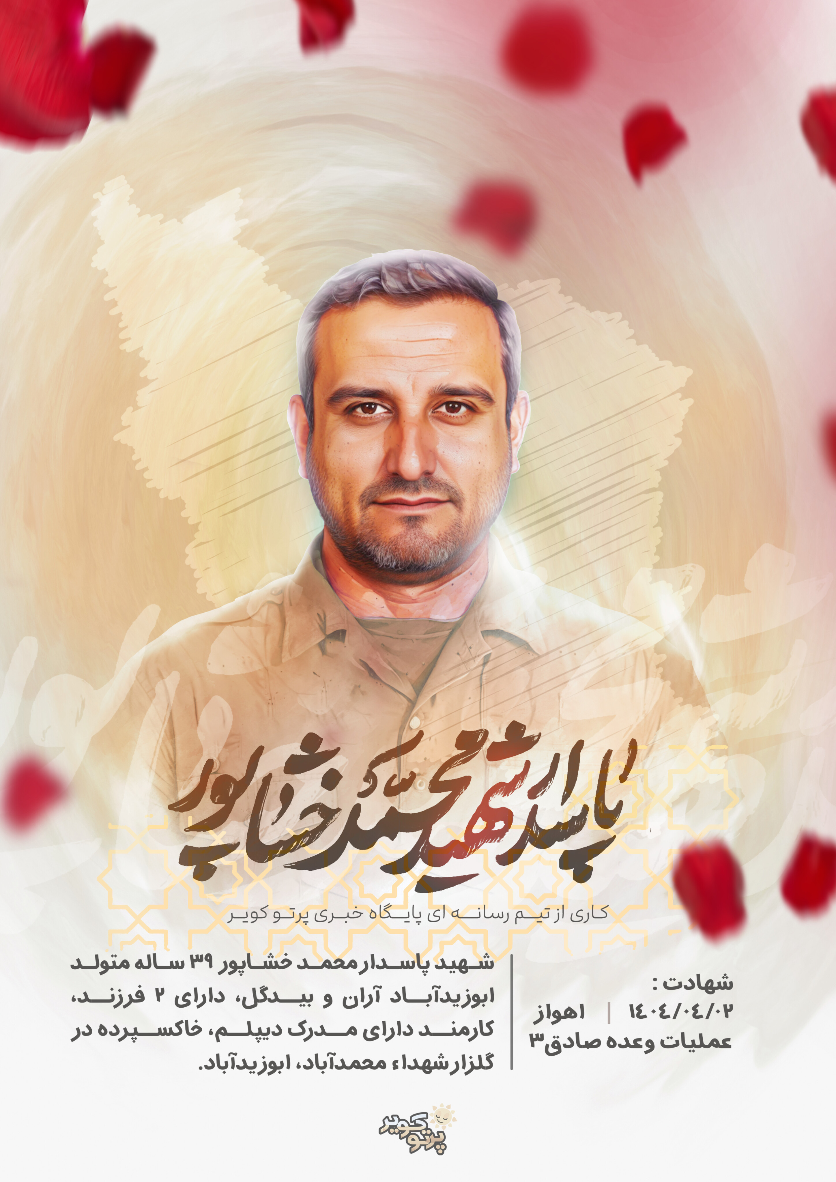 شهید محمد خشاپور
