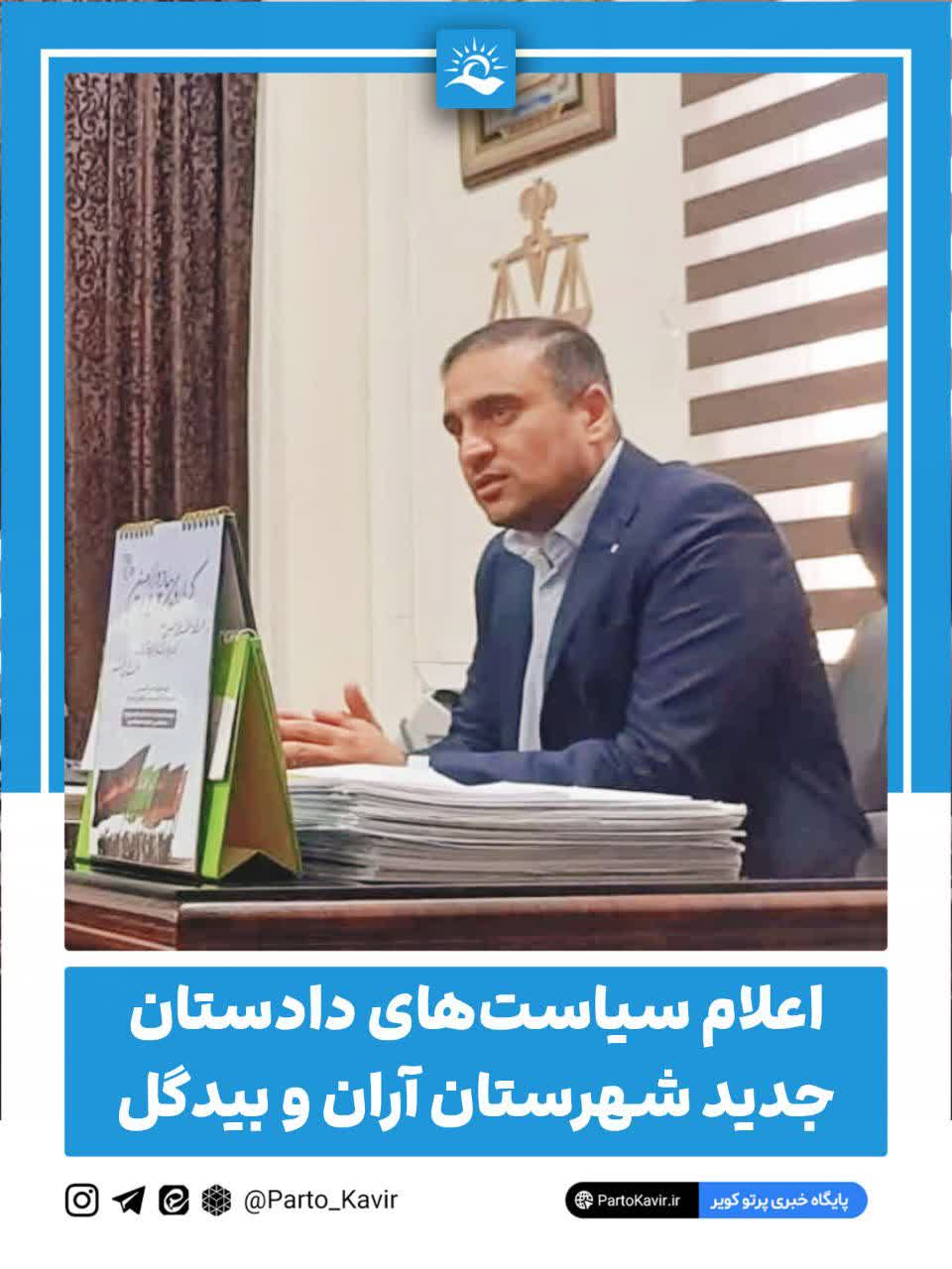 دادستان آران و بیدگل 