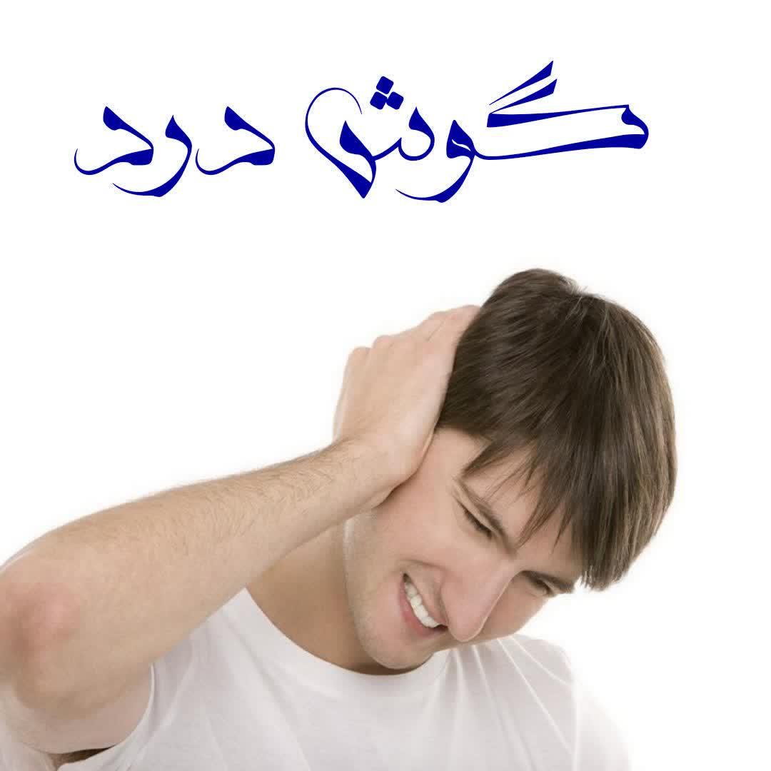https://s6.uupload.ir/files/%D8%AF%D8%B1%D8%AF%DA%AF%D9%88%D8%B4_zjpi.jpg