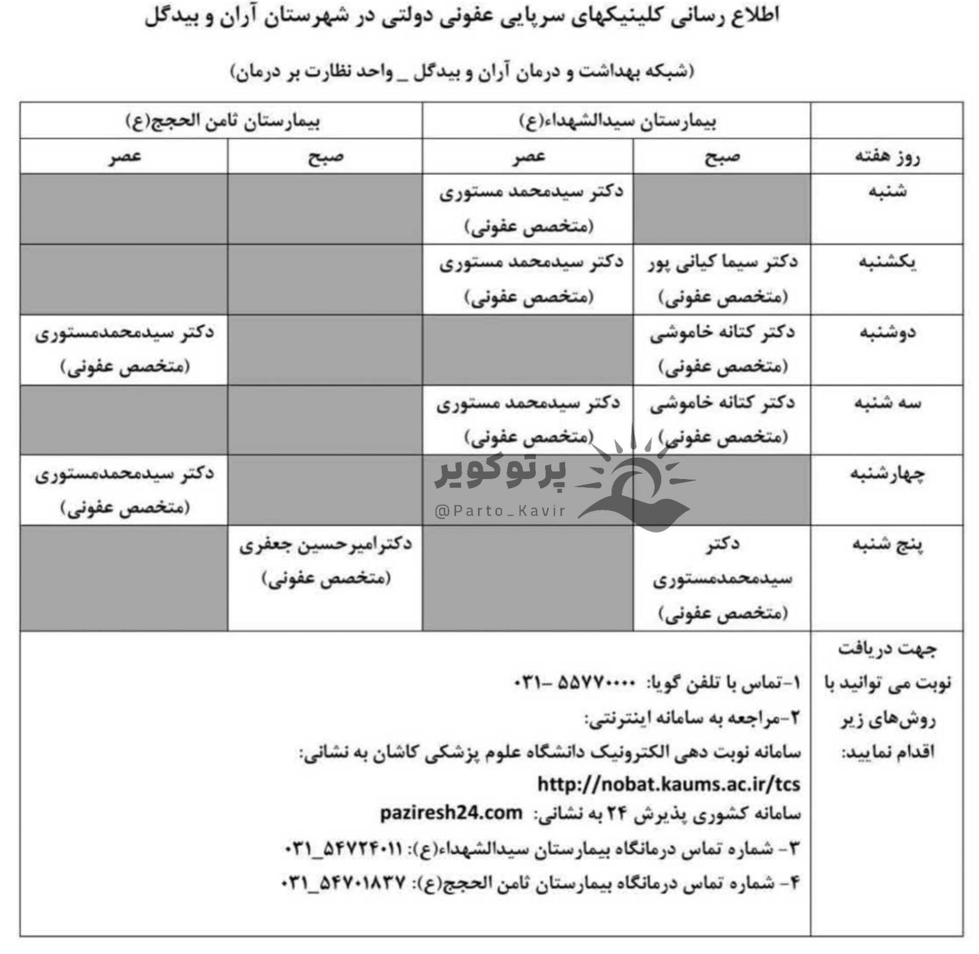 لیست کلینیک های عفونی فعال در بخش های دولتی شهرستان آران و بیدگل