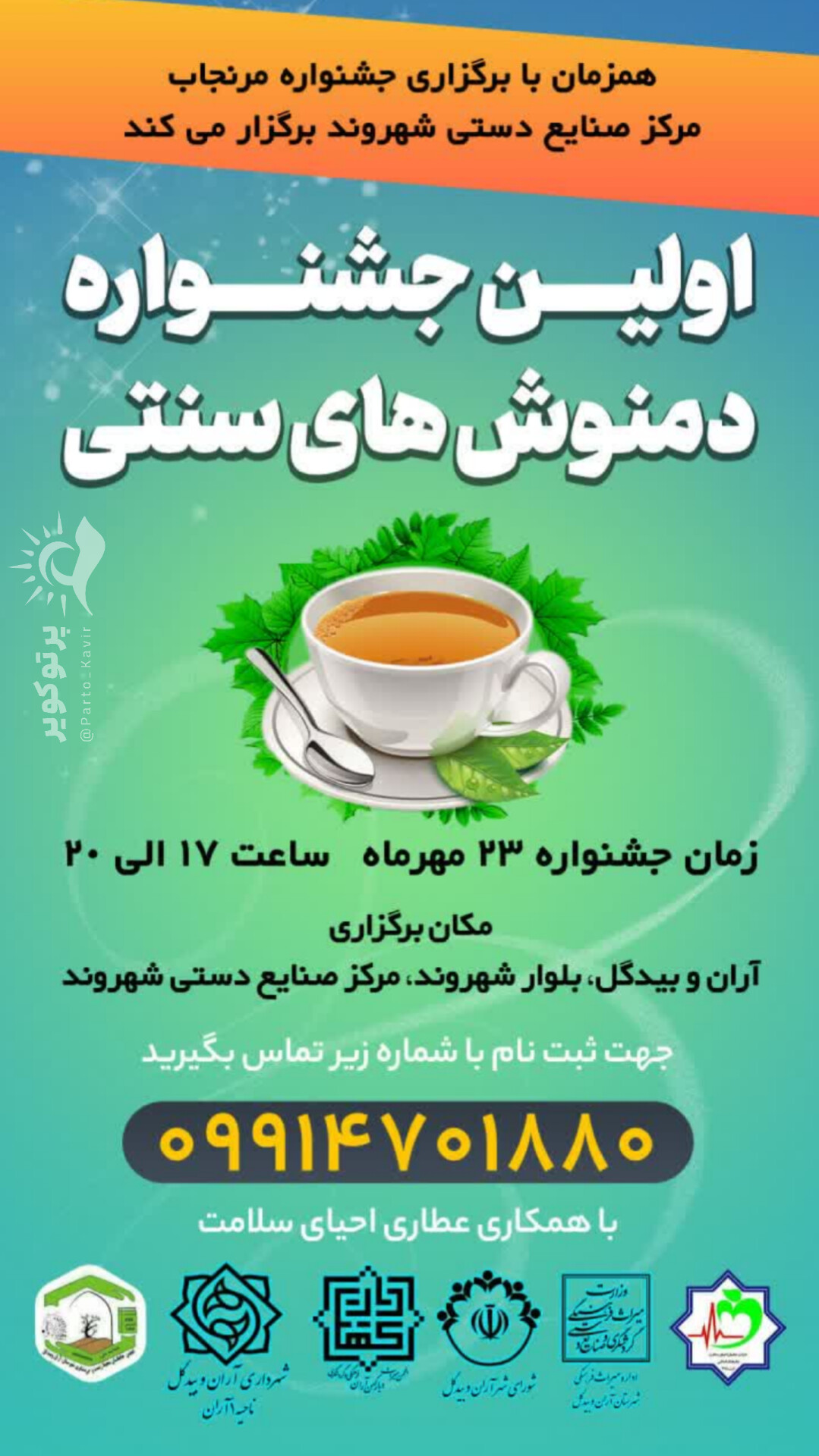 دمنوش آران و بیدگل 
