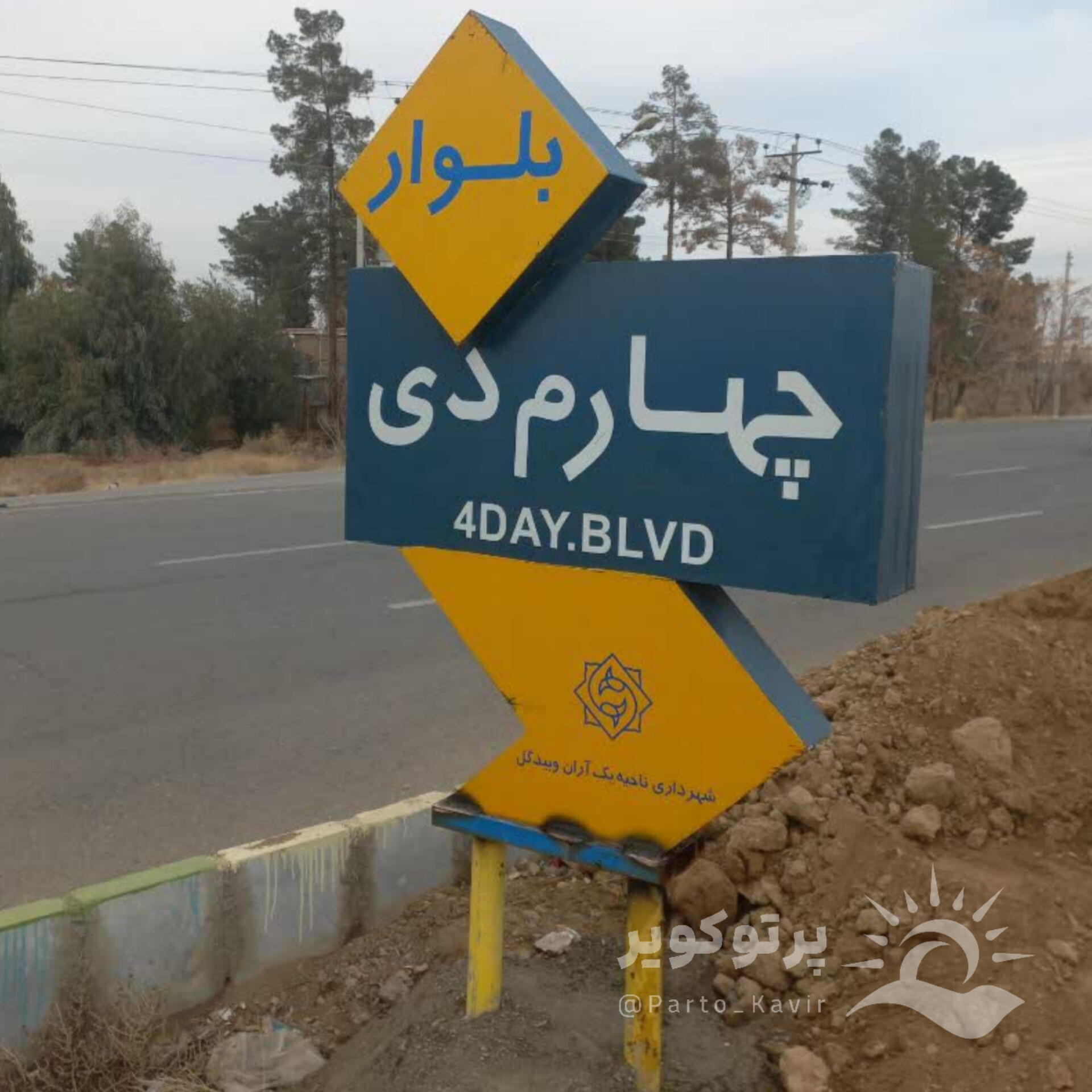 بلوار ۴ دی بلوار چهارم دی