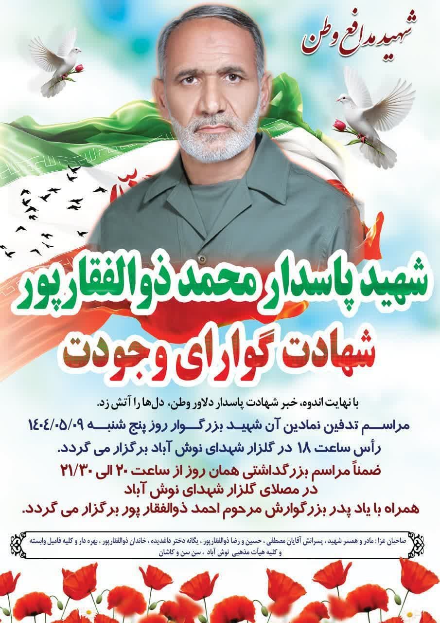 شهید محمد ذوالفقارپور 