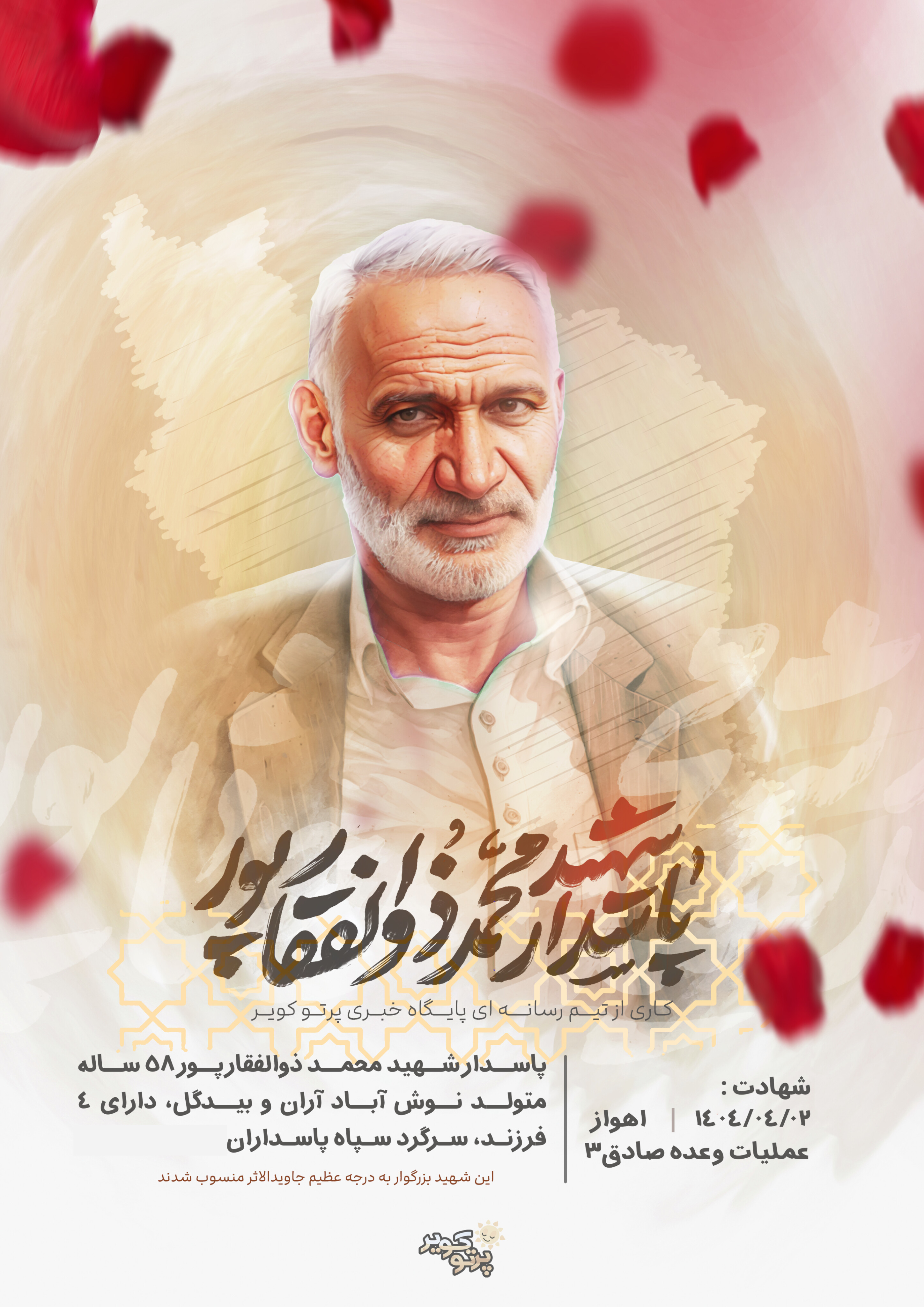 شهید محمد ذوالفقارپور 
