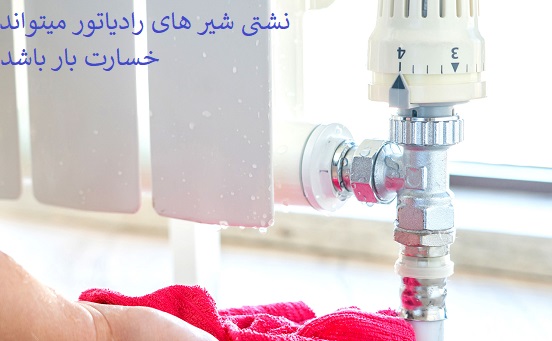 رفع نشتی شیر رادیاتور شوفاژ