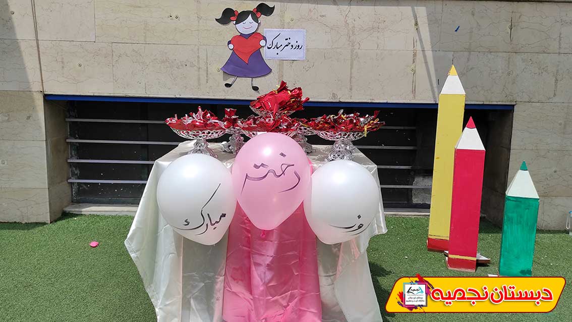 دبستان غیر دولتی نجمیه