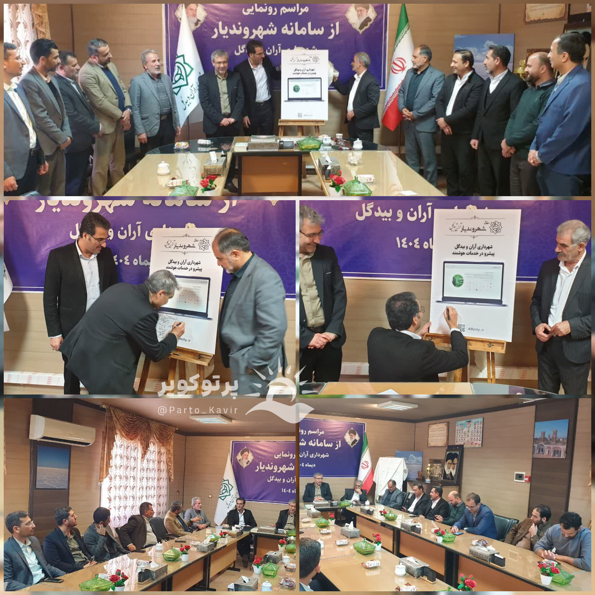 رونمایی از سامانه شهروندیار شهرداری آران و بیدگل