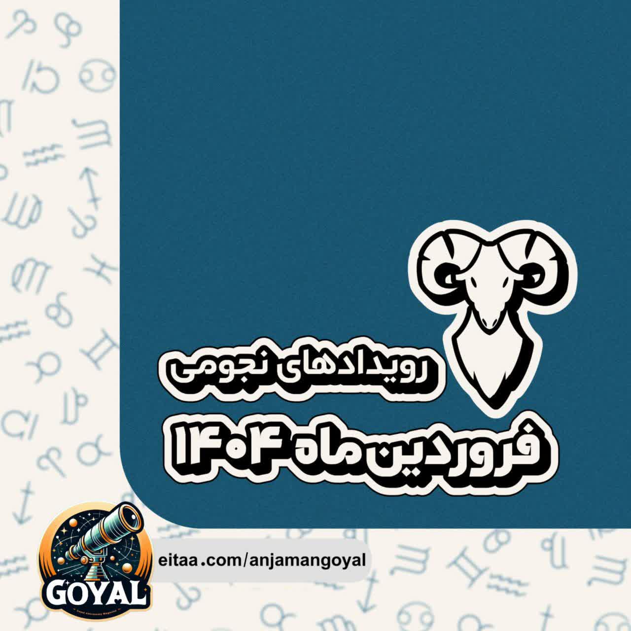 تقویم رویداد های مهم فروردین 1404