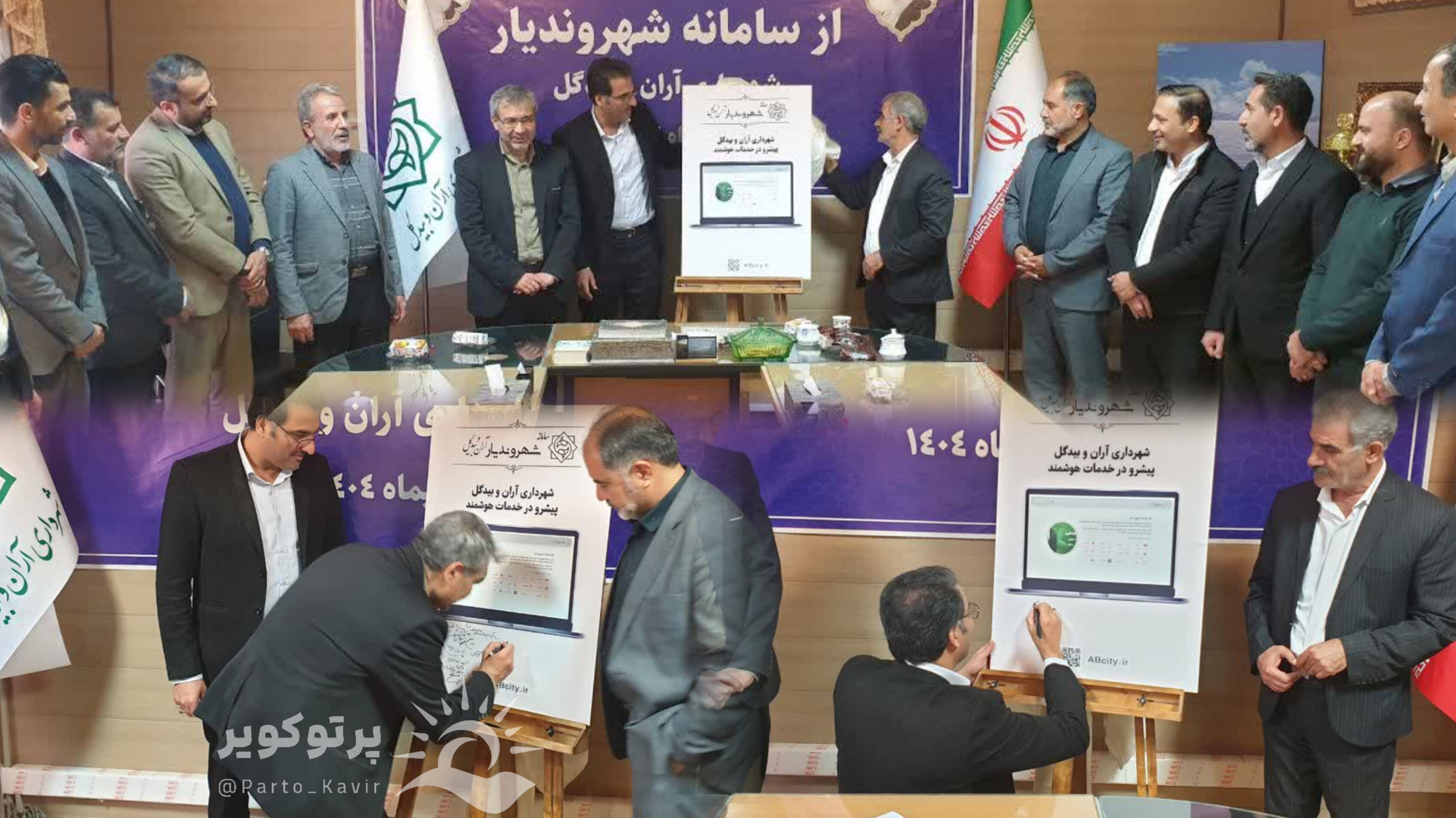 شهرداری آران و بیدگل هوشمند شد.