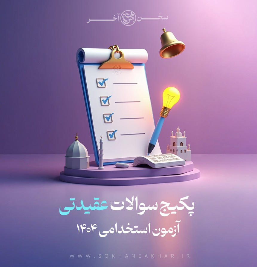 سوالات استخدامی آزمون عقیدتی سیاسی