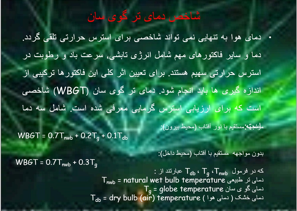 شاخص دمای ترگوی سان