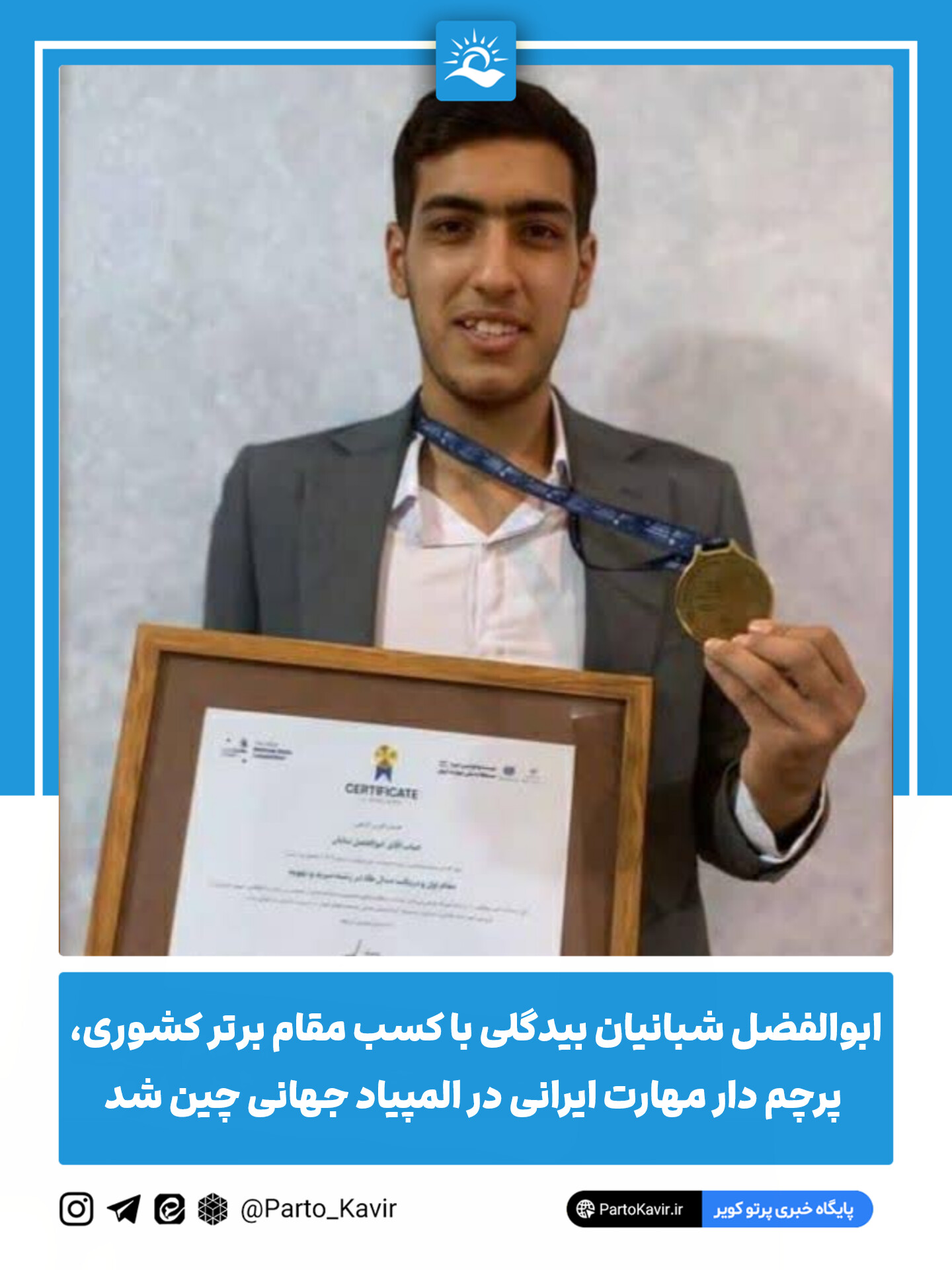 ابوالفضل شبانیان بیدگلی