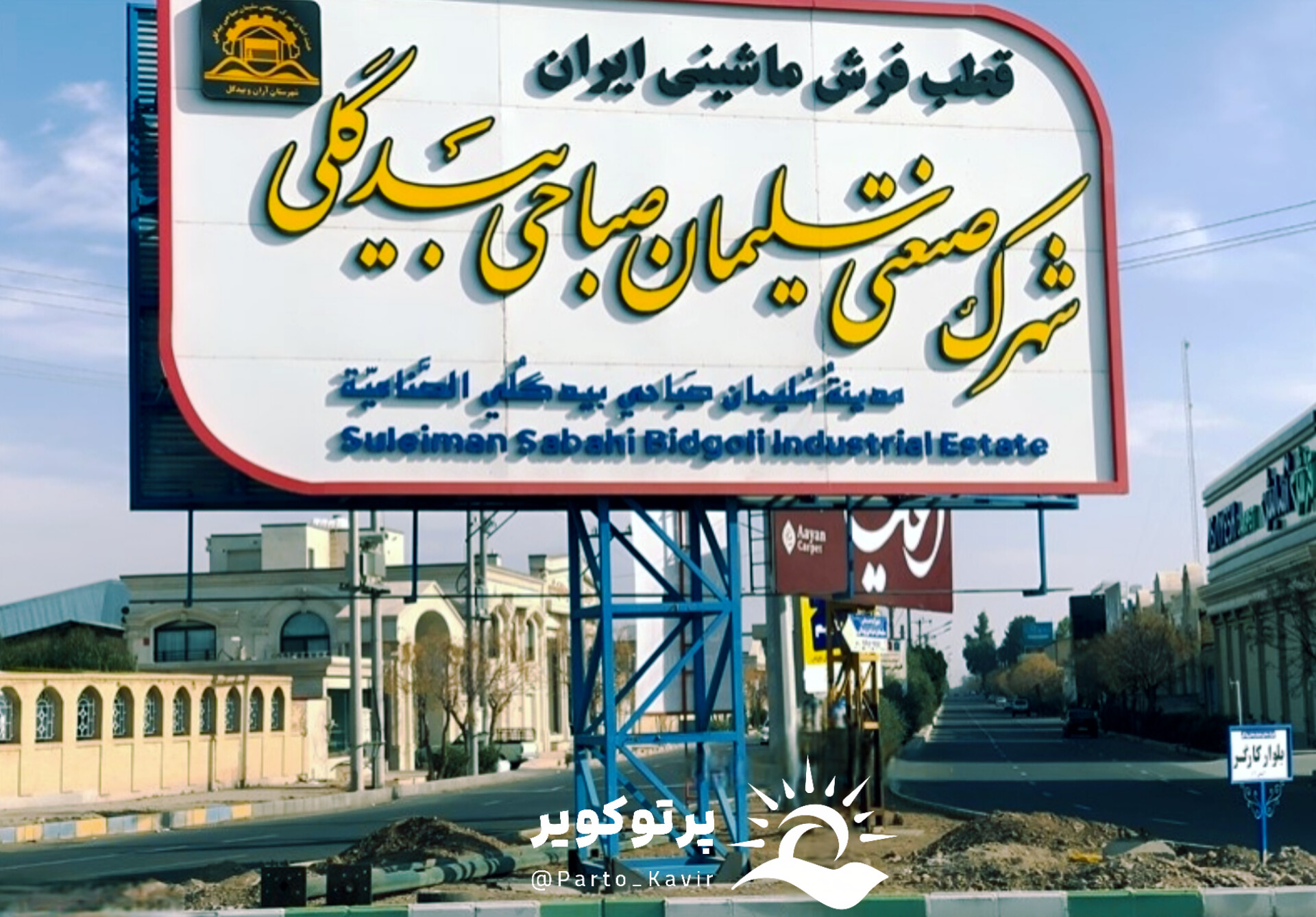 شهرک سلیمان صباحی بیدگلی 