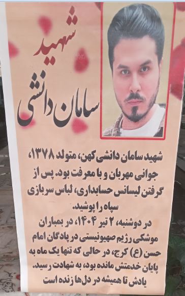 شهید_سامان_دانشی_کهن_h634.jpg