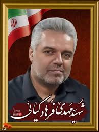 شهید فرهادکیایی_مهدی