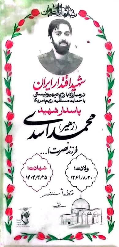 شهید_محمد_اسدی_p76p.jpg