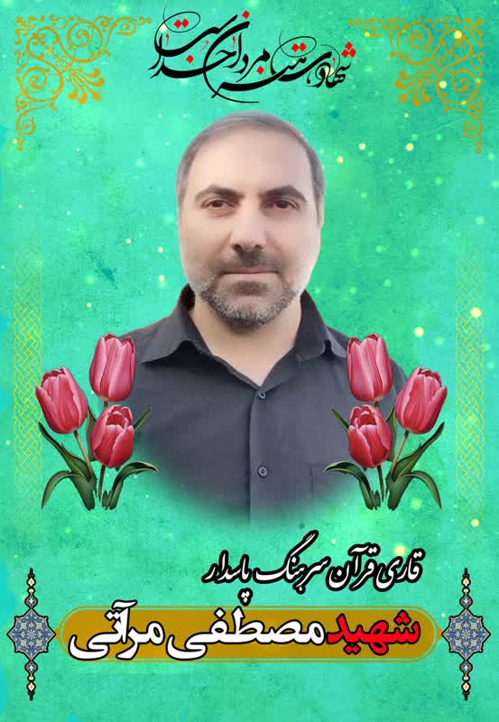 شهید_مصطفی_مرآتی_(2)_4m0l.jpg