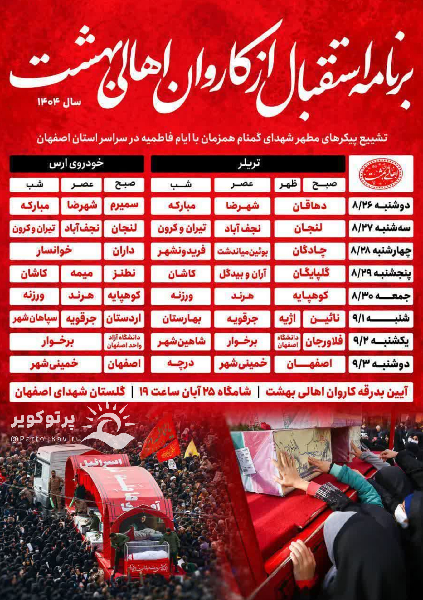 تشییع شهدای گمنام در آران و بیدگل 