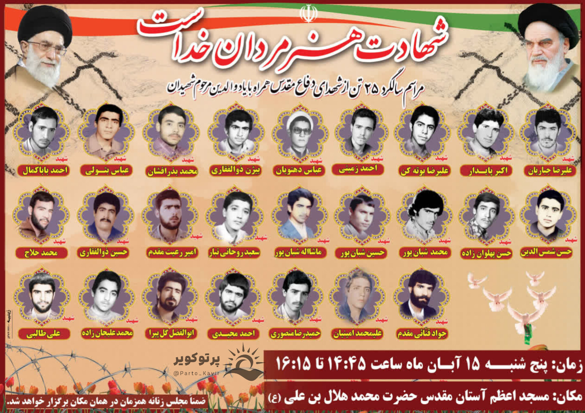 مراسم سالگرد ۲۵ تن از شهدای دفاع مقدس