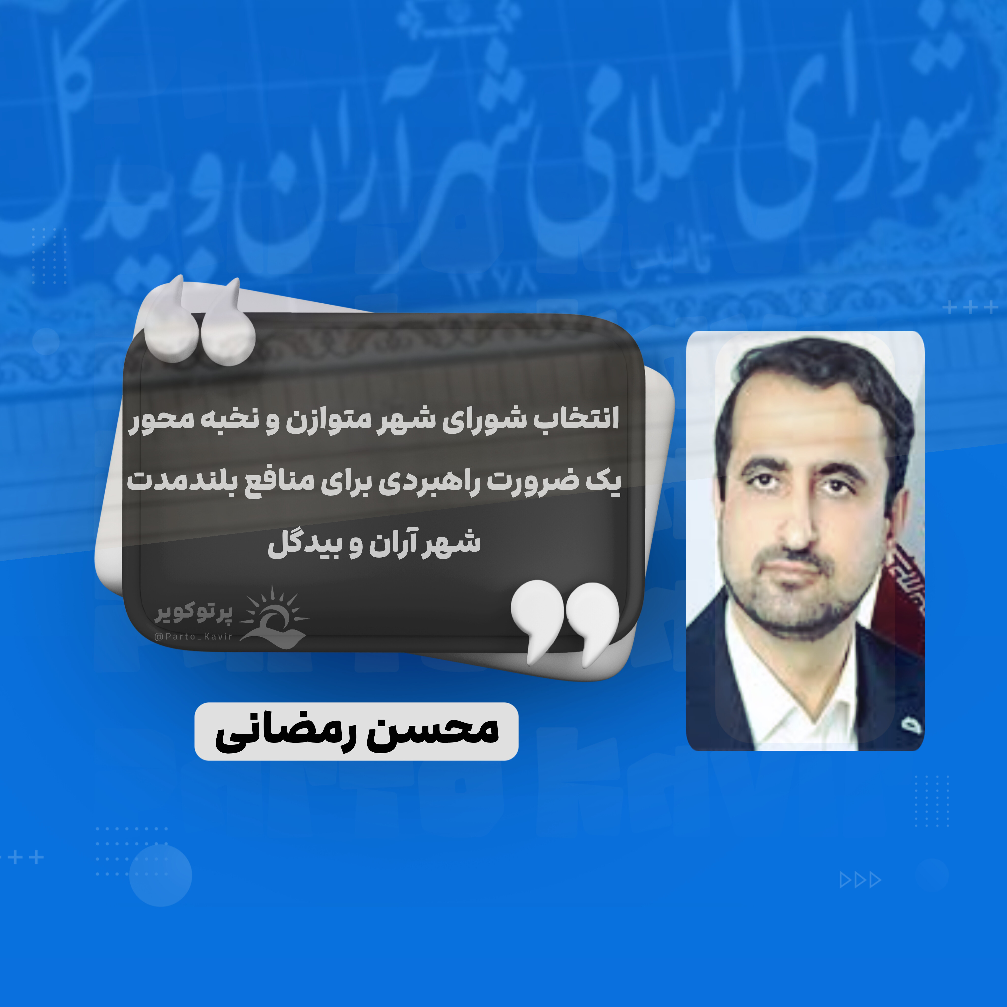 مشارکت مردم در انتخابات شوراهای اسلامی شهر، یکی از مهم‌ترین جلوه‌های مردم‌سالاری محلی است