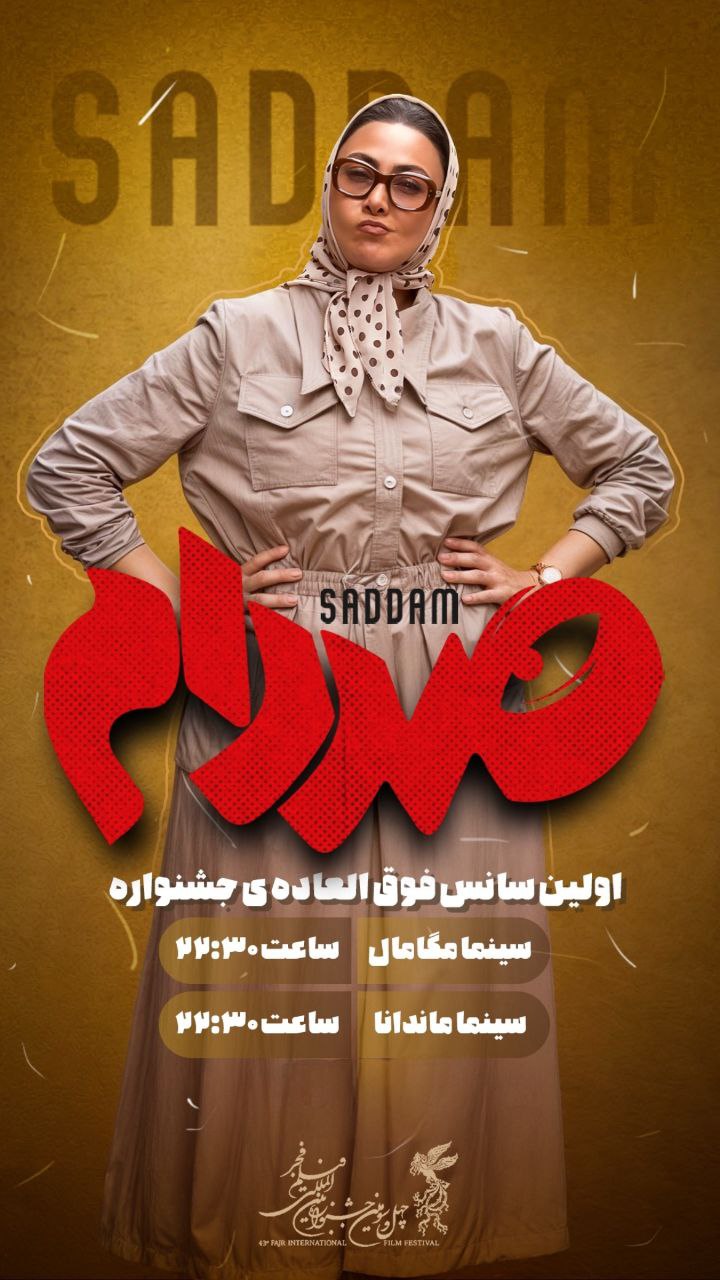فیلم کمدی صددام
