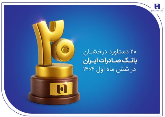۲۰ دستاورد درخشان بانک صادرات ایران در شش ماه اول ۱۴۰۴ ۲۰ دستاورد درخشان بانک صادرات ایران در شش ماه اول ۱۴۰۴