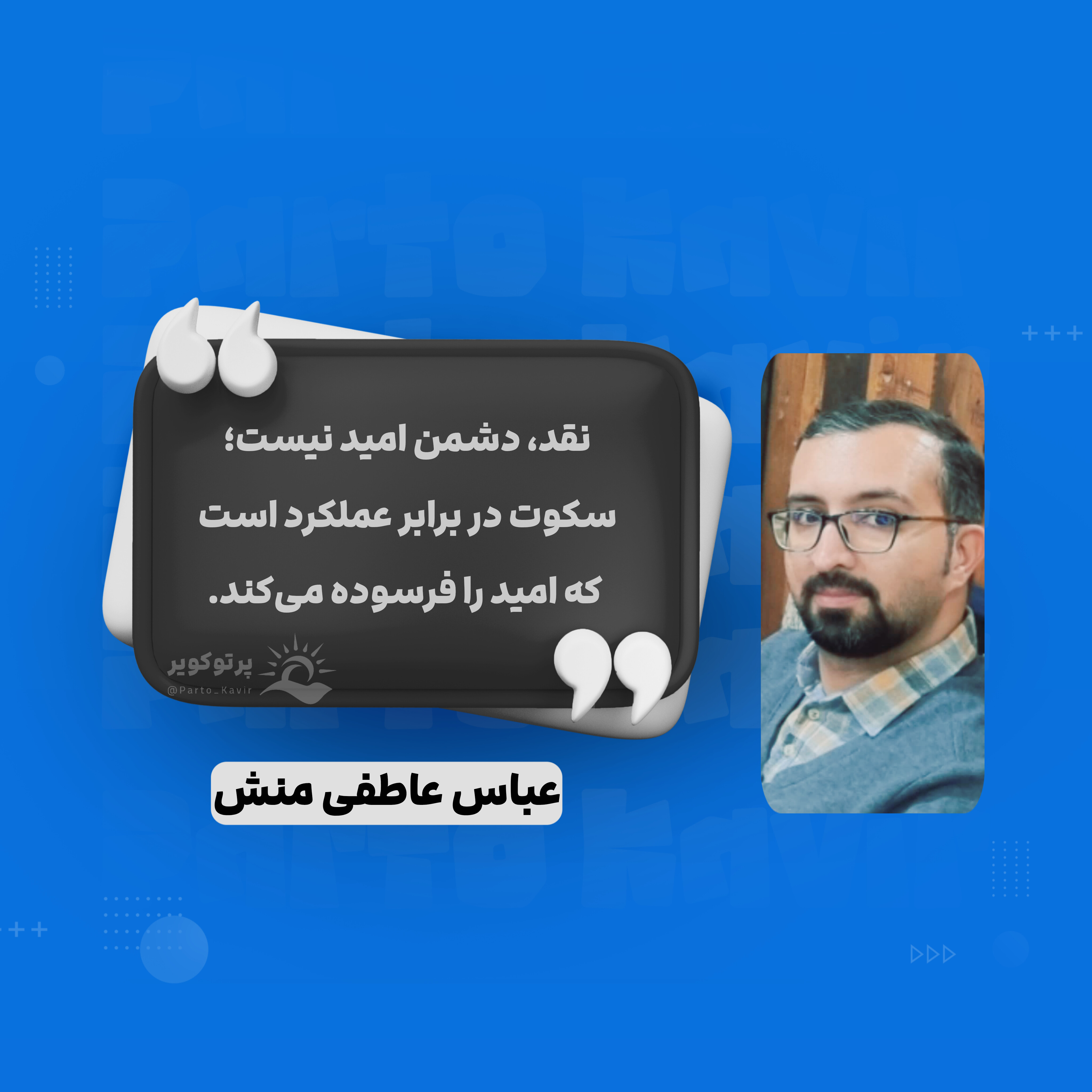 عباس عاطفی منش